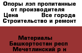 Опоры лэп пропитанные от производителя › Цена ­ 2 300 - Все города Строительство и ремонт » Материалы   . Башкортостан респ.,Мечетлинский р-н